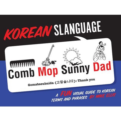 Korean Slanguage: A Fun Visual Guide to Korean Terms and Phrases, Gibbs Smith