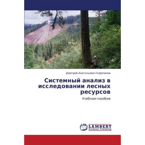 Sistemnyy Analiz V Issledovanii Lesnykh Resursov, LAP Lambert Academic Publishing