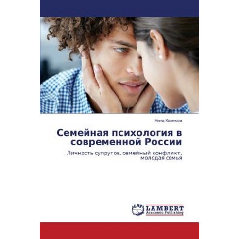 Semeynaya Psikhologiya V Sovremennoy Rossii, LAP Lambert Academic Publishing