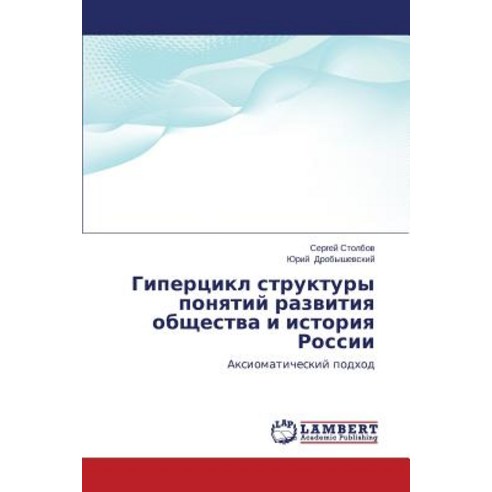 Gipertsikl Struktury Ponyatiy Razvitiya Obshchestva I Istoriya Rossii, LAP Lambert Academic Publishing