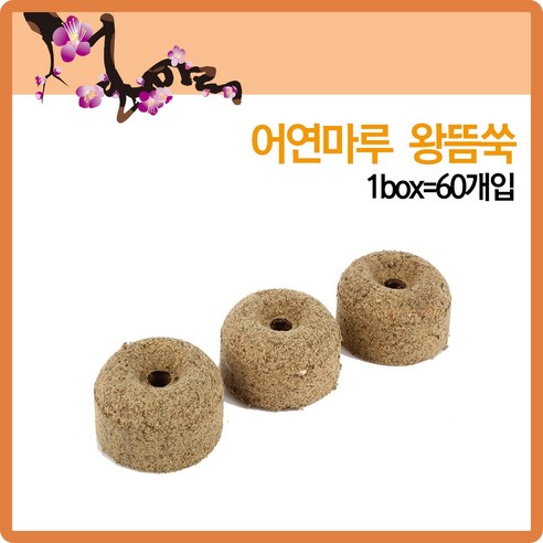 [어연마루] 왕뜸쑥(60개입) - 뜸/뜸기 | 쿠팡
