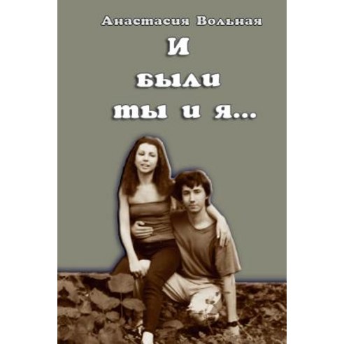 И были ты и я...(and There Were You and I) Paperback, Blurb