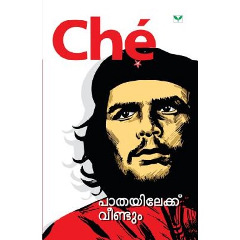 Ernesto Guevara de la Serna Paperback, Green Books Publisher