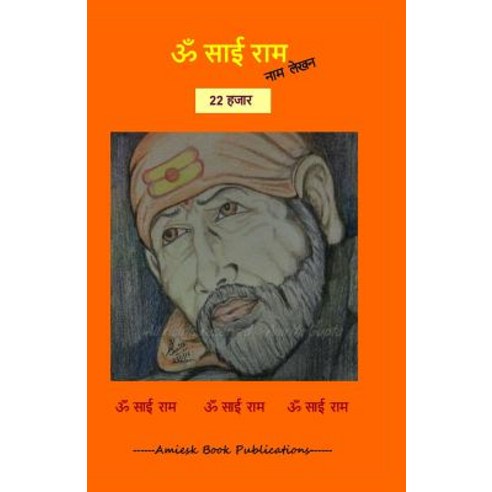 22000 Om Sai RAM Naam Lekhan Pustika Paperback, Createspace Independent Publishing Platform