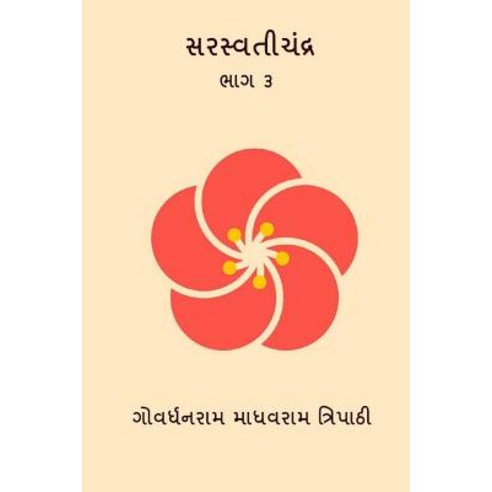 Saraswatichandra Part III Paperback, Createspace Independent Publishing Platform