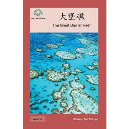 大堡礁: The Great Barrier Reef Paperback, Level Chinese