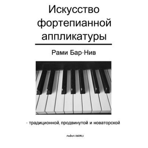 The Art of Piano Fingering - The Book in Russian: Traditional Advance and Innovative Paperback, Createspace Independent Publishing Platform