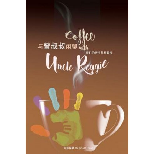 Coffee with Uncle Reggie 与曾叔叔闲聊 Paperback, Xulon Press - 최저가 알림ㆍ특가 할인ㆍ ...