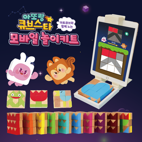 아토큐브 [ATTOCUBE] 모바일 연동 똑똑한 블록놀이! 아또랑 큐브스타 놀이 키트 패키지 원목큐브장난감