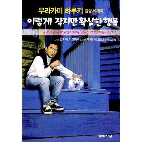 문학사상/ 이렇게 작지만 확실한 행복 : 글쓰는 틈새에 고양이와 마라톤 그리고 여행을 즐긴다(양장)