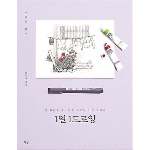최신간/ 책밥/ 1일 1드로잉 : 펜 하나로 쓱 여행 드로잉 어반 스케치