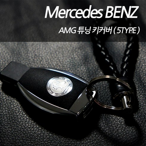 차쟁이몰 벤츠 AMG 브라부스 월계수 키커버 키케이스 키튜닝 스마트키 커버 키홀더 키홀더, BRABUS 벤츠키케이스 Best Top5 차쟁이몰 벤츠 AMG 브라부스 월계수 키커버 키케이스 키튜닝 스마트키 커버 키홀더 키홀더, BRABUS 벤츠키케이스 Best Top5