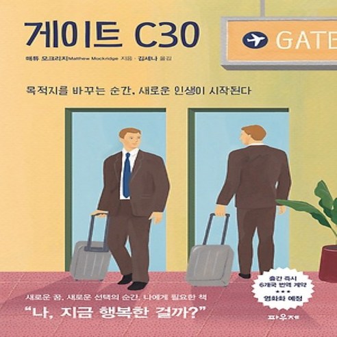 파우제/ 게이트 C30 : 목적지를 바꾸는 순간 새로운 인생이 시작된다, 파우제