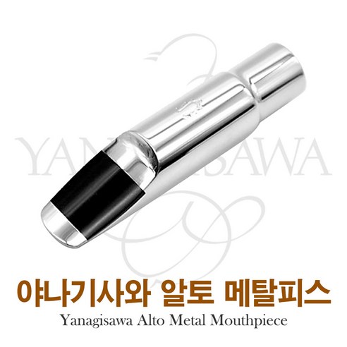 대한상사[색소폰랜드] 야나기사와 알토 메탈 마우스피스, 알토6호, 1개