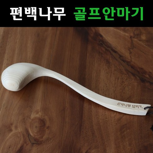 제이준 편백 골프안마기, 1개, 혼합색상