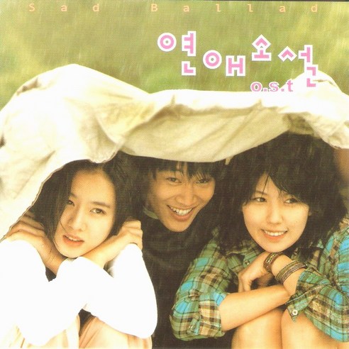 (CD) O.S.T - 연애소설 (Sad Ballad), 단품