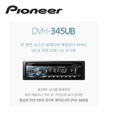 다양한 소스 재생이 가능한 파이오니아 DVH-345UB 카오디오