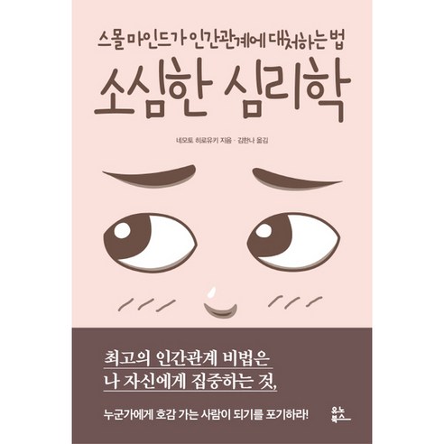 소심한 심리학:스몰 마인드가 인간관계에 대처하는 법, 유노북스, 네모토 히로유키 저/김한나 역