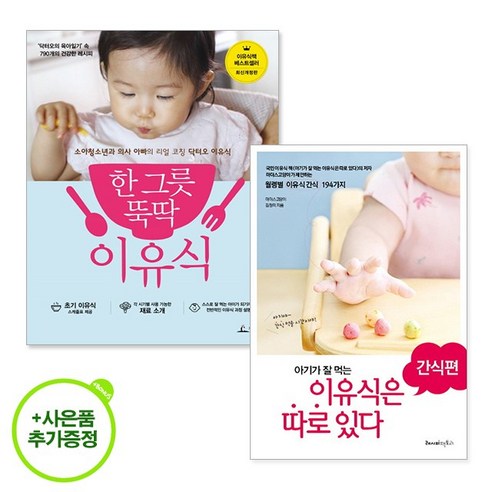 아기양말 증정) 한그릇뚝딱이유식+아기가잘먹는이유식은따로있다 간식편 세트 (국민이유식책)