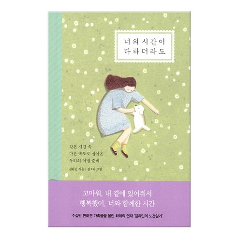 너의 시간이 다하더라도:같은 시간 속 다른 속도로 살아온 우리의 이별 준비, 쌤앤파커스, 김유민 저/김소라 그림