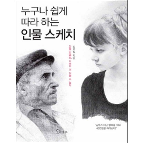 소울메이트] 누구나 쉽게 따라 하는 인물 스케치, 김용일