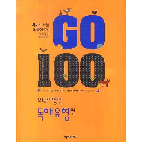 GO 100 외국어영역 독해유형편(2009), 넥서스에듀