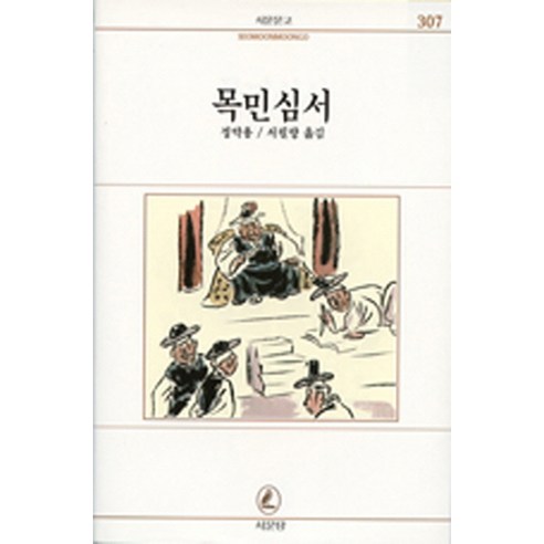 목민심서, 서문당, 정약용 저