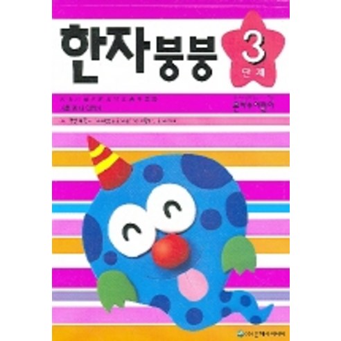 한자붕붕 3단계, 은하수미디어