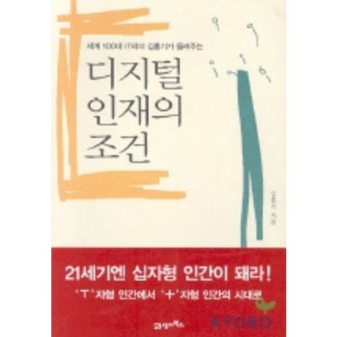세계 100대 IT리더 김홍기가 들려주는디지털 인재의 조건, 21세기북스