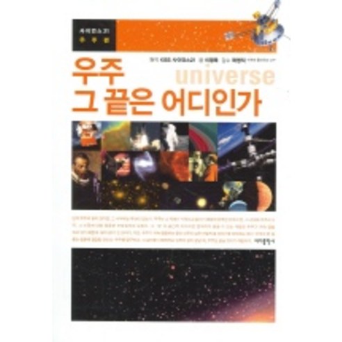 우주 그 끝은 어디인가, 바다출판사