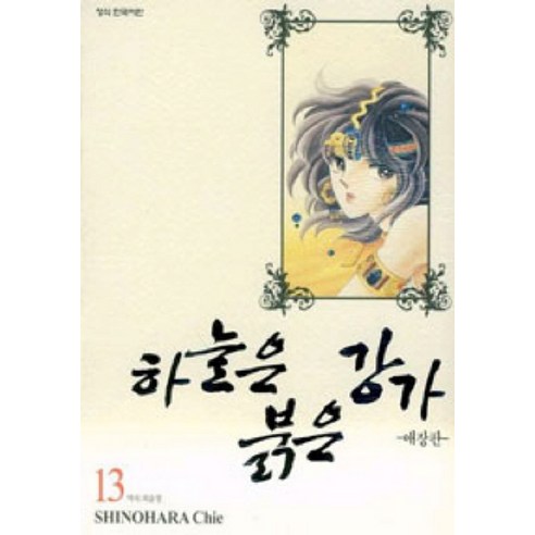 하늘은 붉은 강가 13, 학산문화사