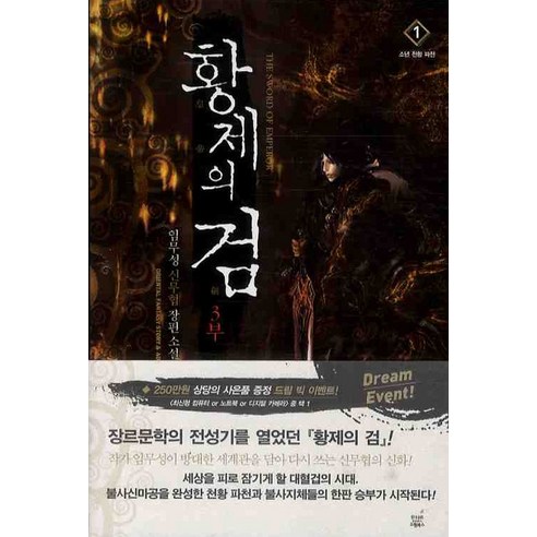 황제의 검. 3부(1): 소년 천황 파천:임무성 신무협 장편소설, 드림북스
