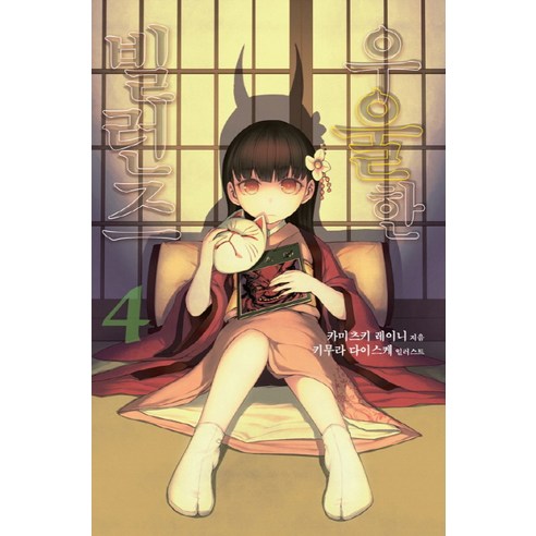우울한 빌런즈. 4, 영상출판미디어(영상노트)