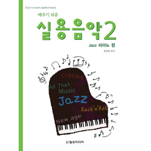 배우기 쉬운 실용음악. 2: Jazz 피아노 편, 일송미디어