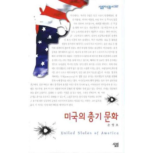 미국의 총기 문화 -살림지식총서357, 살림