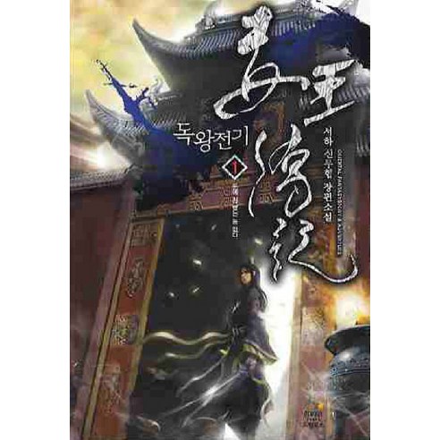 독왕전기. 1:서하 신무협 장편소설, 드림북스