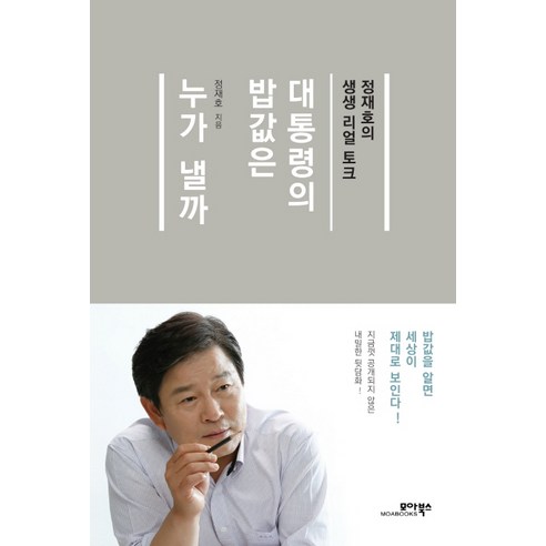 대통령의 밥값은 누가 낼까:정재호의 생생 리얼 토크, 모아북스, 정재호 저