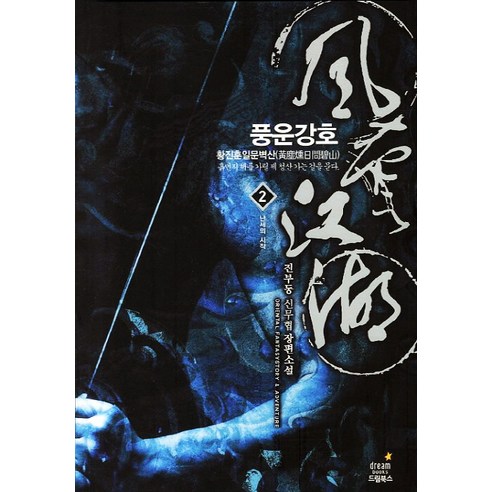 풍운강호. 2:진부동 신무협 장편소설, 드림북스, 진부동 저