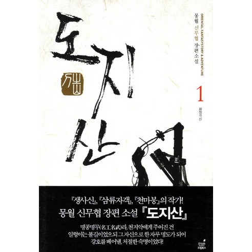 도지산. 1: 화정극신:몽월 신무협 장편소설, 드림북스