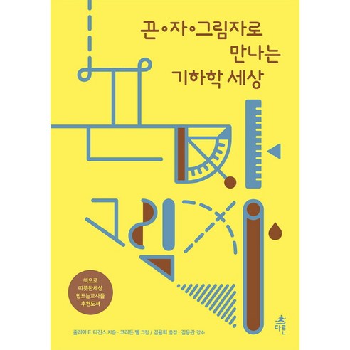 끈 자 그림자로 만나는 기하학 세상, 다른, 줄리아 E. 디긴스 저/코리든 벨 그림/김율희 역/김용관 감수