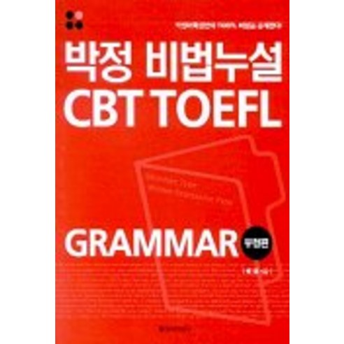박정 비법누설 CBT TOEFL GRAMMAR 유형편, 을유문화사