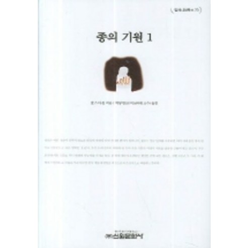 종의 기원 1, 신원문화사, 찰스 다윈 저/박동현 역