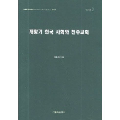 개항기 한국 사회와 천주교회, 가톨릭출판사