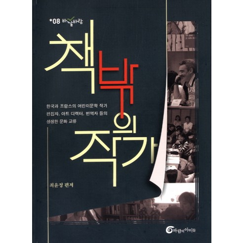책 밖의 작가, 바람의아이들, 최윤정 저
