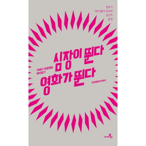 심장이 뛴다 영화가 뛴다:저예산 장편영화 제작일기, 씨네21북스, 한국영화아카데미 저