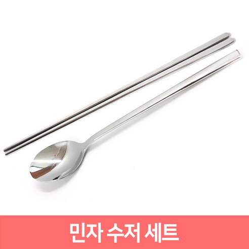 스텐수저세트 민자수저 스텐수저 심플수저, 숟가락1P+젓가락1모