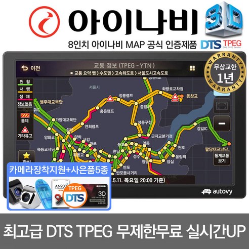 아이나비 3D 8인치 네이버1위제품 오토비 AN900 거치형패키지 TPEG 매립