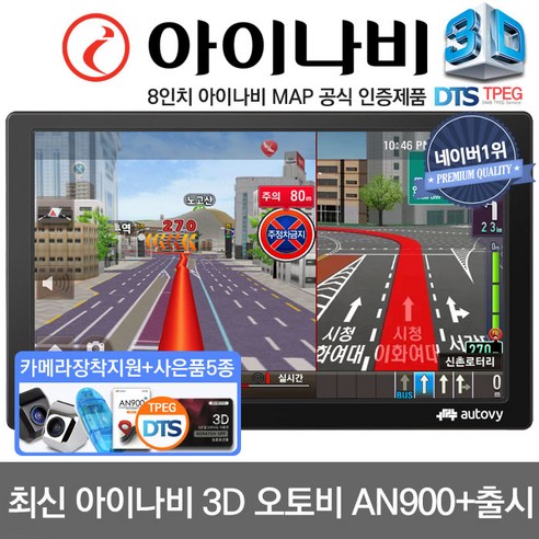 네비게이션장착 추천제품 아이나비 3D 8인치 네이버1위제품 오토비 AN900 거치형패키지 TPEG 매립