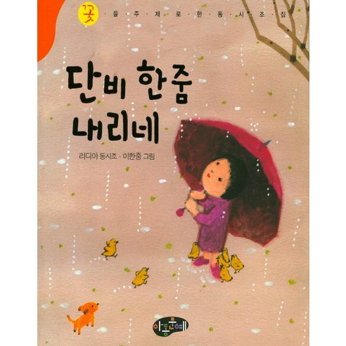 단비 한 줌 내리네:꽃을 주제로 한 동시조집, 아동문예
