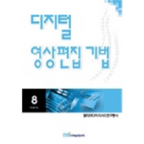 디지털 영상편집 기법, 한국학술정보